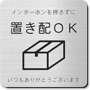 Amazon | かたちラボ 置き配OK インターホンを押さずに サイン